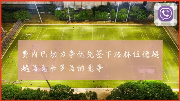 费内巴切力争优先签下格林伍德超越马竞和罗马的竞争