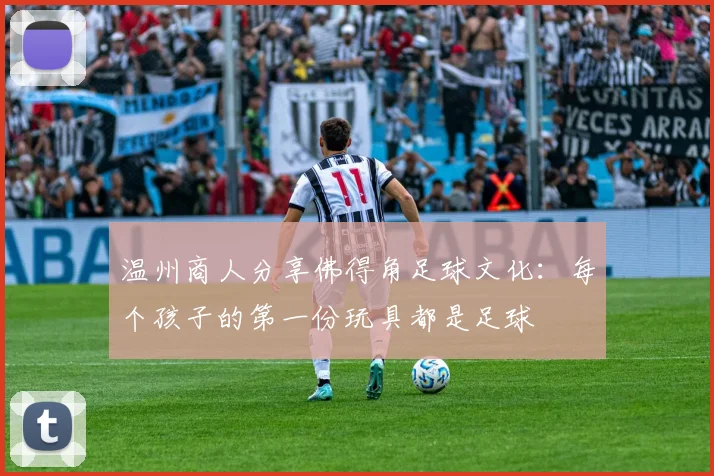 温州商人分享佛得角足球文化：每个孩子的第一份玩具都是足球