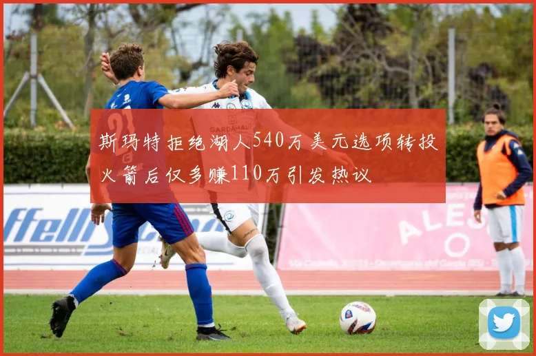 斯玛特拒绝湖人540万美元选项转投火箭后仅多赚110万引发热议